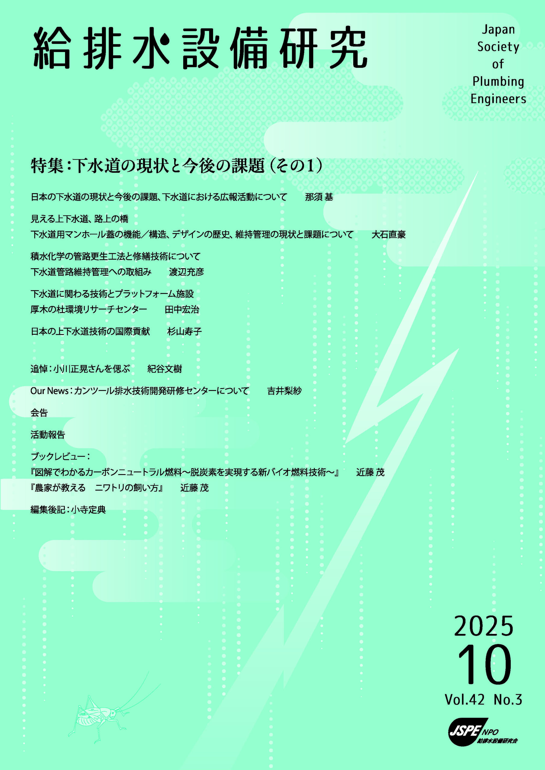 NPO給排水設備研究会